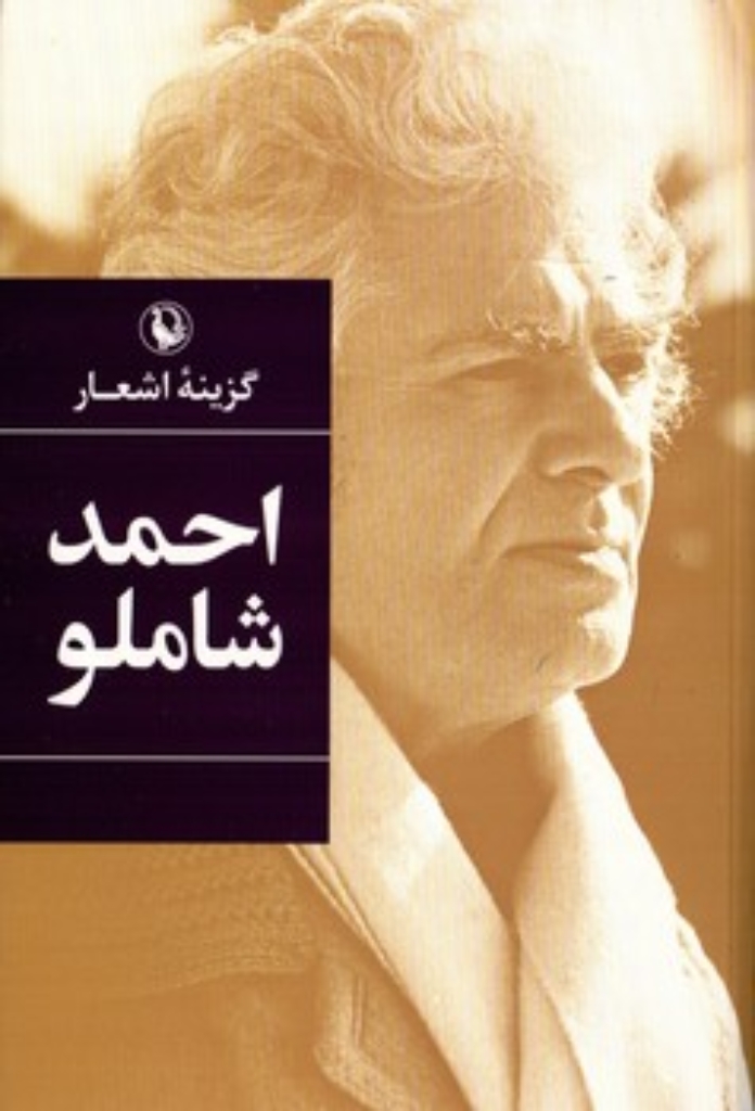 تصویر  گزینه اشعار احمد شاملو (رقعی-شمیز)